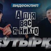 А Для Вас Я Никто Бутырка