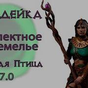 Diablo 3 Комплектное Подземелье Сет Огненной Птицы