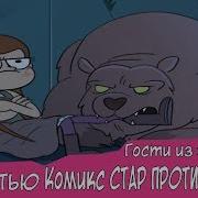 Гости Из Будущего Часть 34 Комикс Стар Против Сил Зла Svtfoe Comics