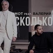 Мот Feat Валерий Меладзе Сколько Лет Минус 2019