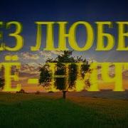 Очень Мудро И Проникновенно О Любви Без Любви Все Ничто Читает Леонид Юдин