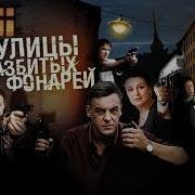 Улицы Разбитых Фонарей 1 Сезон 4 Серия