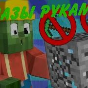 Если Бы Рукой Можно Было Добывать Алмазы Minecraft Machinima