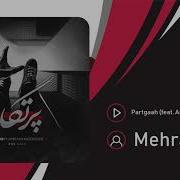 Mehrab Partgaah New Track 2020 اهنگ جدید مهراب بنام پرتگاه