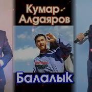 Кумар Алдаяров Балалык Kyrgyz Music