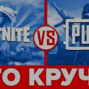 Что Лучше Pubg Или Фортнайт Королевская Битва Сравнение Fortnite Battle Royale И Пубг