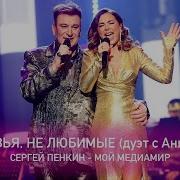 Сергей Пенкин И Лорак