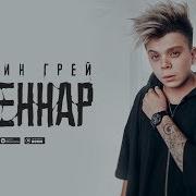 Элвин Грей Каеннар Tat