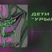 Урыл Дети Rave