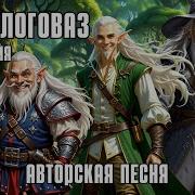 Песня Про Эльфа Логоваза И Компанию Авторская Песня