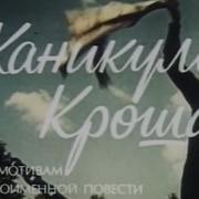 Музыка Исаака Шварца Из Х Ф Каникулы Кроша