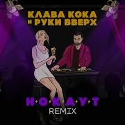 Нокаут Skazka Music Remix