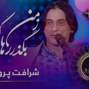 Sharafat Parwani Kharab Mast Shab Garadam Rehayam Kun خراب و مست شب گردم رهایم کن شرافت پروانی