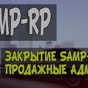 Закрытие Samp Rp Продажные Админы