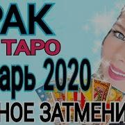 Рак Гороскоп На Январь 2020 Года Лунное Затмение В Раке 10 Января