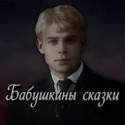 Бабушкины Сказки Сергей Есенин