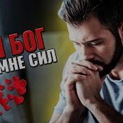 Офигенная Песня Дай Бог Мне Сил Послушайте