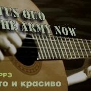 Status Quo In The Army Now На Гитаре Урок Fingerstyle