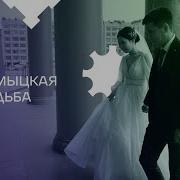 Калмыцкая Свадьба