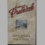 Дети Арбата Страх И Пепел