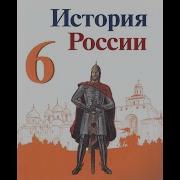 31 Параграф История 6 Класс