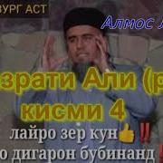 Домулло Абдурахим Кисаи Хазрати Али 4