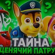 Фраза Из Мультфильма Щенячий Патруль