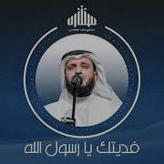 Fadytok Ya Rasol Allah От Mishari Rashid Alafasy