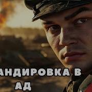 Командировка В Ад Аудиокнига