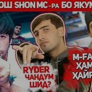 Baron Аз Shon Mc Ва M Favik Қафо Монд Рэп Аналитика Rap Tj