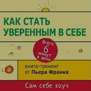 Пьер Франк Как Стать Уверенным В Себе Всего 6 Минут В День Книга Тренинг