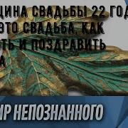 Юбилей 22 Года Совместной Жизни