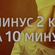 Минус 2Кг За 10 Минут Музыка Для Похудения Аффирмация Для Сброса Веса