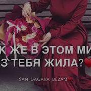 Свое Сердце Подарила Лишь Твоей Навеки Стала