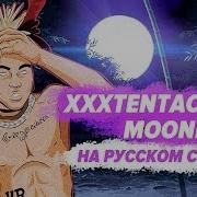 Xxxtentacion Moonlight Спулае Мулае На Русском