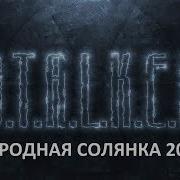Народная Солянка 2016 59 Огненная Пещера Химера Голова Чучело Сидоровича Филин