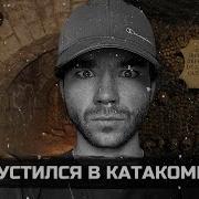 Мы Спустились В Котакомбы