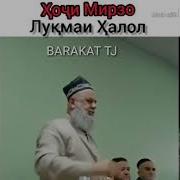 Хочи Мирзо Лукмаи Халол 2019