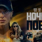 Поезд Ночной