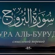 Сура Аль Бурудж البروج Раыд Мухаммад Курди