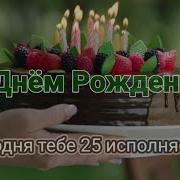 Поздравление С Днем Рождения С Юбилеем 25 Лет