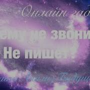 Онлайн Гадание Почему Не Звонит Не Пишет Причины Анализ Будущее