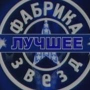 Фабрика Звезд 6 Лучшее