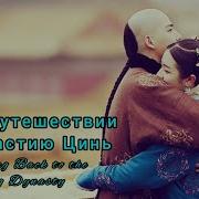 Путешествие В Сон Династию