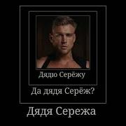 За Каждый Проигрыж Зову Дядю Серёжу