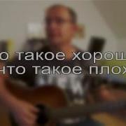 Что Такое Хорошо И Что Такое Плохо Александр Пожарский