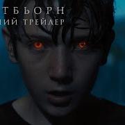 Брайтбьорн Офіційний Трейлер 2 Українською 2019