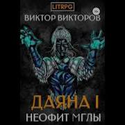 Виктор Викторов Даяна 1