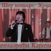 Мухаммадрофи Кароматулло Шоу Консерт 2019 Худжанд