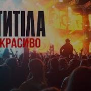 Антитела Все Красиво Концерт Live